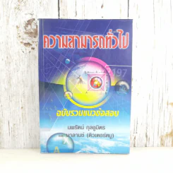 ความสามารถทั่วไป ฉบับรวมแนวข้อสอบ - นพรัตน์ กุลชูมิตร และบาลานซ์ (ติวเตอร์หมู) รูปที่ 1