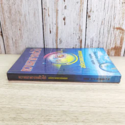ความสามารถทั่วไป ฉบับรวมแนวข้อสอบ - นพรัตน์ กุลชูมิตร และบาลานซ์ (ติวเตอร์หมู) รูปที่ 3