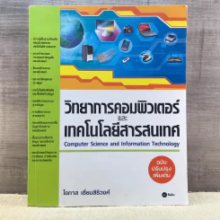 วิทยาการคอมพิวเตอร์และเทคโนโลยีสารสนเทศ - โอภาส เอี่ยมสิริวงศ์ รูปที่ 1