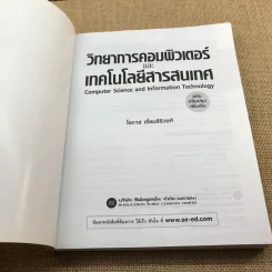 วิทยาการคอมพิวเตอร์และเทคโนโลยีสารสนเทศ - โอภาส เอี่ยมสิริวงศ์ รูปที่ 6