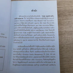 TQM กลยุทธ์การสร้าง องค์การคุณภาพ - ดร.ณัฏฐพันธ์ เขจรนันทน์ และคณะ รูปที่ 8