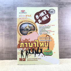 เตรียมสอบ Admissions ภาษาไทย O-Net A-Net - ผศ.สอางค์ ดำเนินสวัสดิ์ และคณะ รูปที่ 1