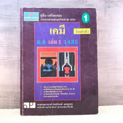 เคมี ม.4 เล่ม 1 ว432 - รองศาสตราจารย์ เทพจำนงค์ แสงสุนทร รูปที่ 1