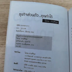 ธุรกิจส่วนตัว คุณทำได้ - โสภณ ด่านศิริกุล รูปที่ 7