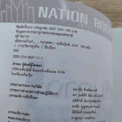 เส้นทางเถ้าแก่ - สุธี พนาวร รูปที่ 7