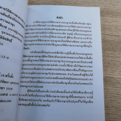 คู่มือกฎหมายวิธีพิจารณาความอาญา เล่ม 1 ความรู้เบื้องต้นเกี่ยวกับระบบกฎหมายวิธีพิจารณาความอาญา - ดร.อุทัย อาทิเวช รูปที่ 8