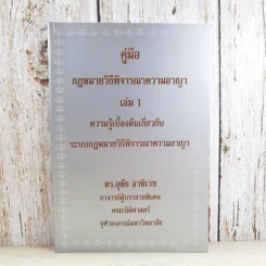 คู่มือกฎหมายวิธีพิจารณาความอาญา เล่ม 1 ความรู้เบื้องต้นเกี่ยวกับระบบกฎหมายวิธีพิจารณาความอาญา - ดร.อุทัย อาทิเวช รูปที่ 1