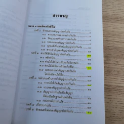 ประกันภัยพร้อมด้วยตัวอย่างข้อสอบและแนวคำตอบ - ศาสตราจารย์ไชยยศ เหมะรัชตะ รูปที่ 8