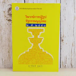 วิพากษ์การปฏิรูปรัฐธรรมนูญไทย พ.ศ.2550 - มานิตย์ จุมปา รูปที่ 1