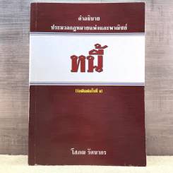 คำอธิบายประมวลกฎหมายแพ่งและพาณิชย์ หนี้ - โสภณ รัตนากร รูปที่ 1