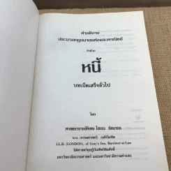 คำอธิบายประมวลกฎหมายแพ่งและพาณิชย์ หนี้ - โสภณ รัตนากร รูปที่ 6