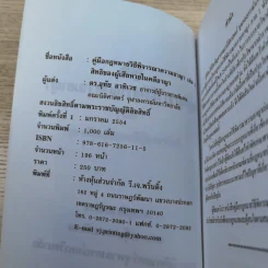 คู่มือกฎหมายวิธีพิจารณาความอาญา เล่ม 2 สิทธิของผู้เสียหายในคดีอาญา - ดร.อุทัย อาทิเวช รูปที่ 8