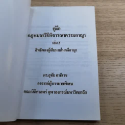 คู่มือกฎหมายวิธีพิจารณาความอาญา เล่ม 2 สิทธิของผู้เสียหายในคดีอาญา - ดร.อุทัย อาทิเวช รูปที่ 7