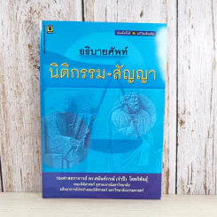 อธิบายศัพท์ นิติกรรม-สัญญา - รองศาสตราจารย์ ดร.ศนันท์กรณ์ (จำปี) โสตถิพันธุ์ รูปที่ 1