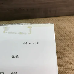 กฎหมายแพ่งและพาณิชย์ว่าด้วยประกันภัย - ศาสตราจารย์จิตติ ติงศภัทิย์ รูปที่ 13