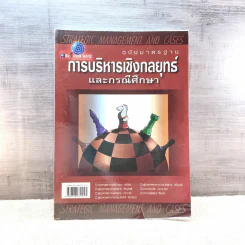 การบริหารเชิงกลยุทธ์และกรณีศึกษา ฉบับมาตรฐาน รูปที่ 1