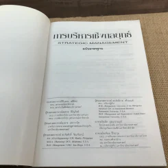การบริหารเชิงกลยุทธ์และกรณีศึกษา ฉบับมาตรฐาน รูปที่ 6