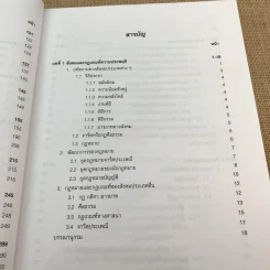 ความรู้พื้นฐานเกี่ยวกับกฎหมาย - มานิตย์ จุมปา รูปที่ 18