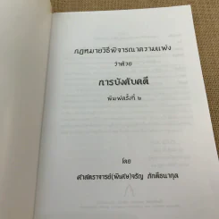กฎหมายวิธีพิจารณาความแพ่งว่าด้วยการบังคับคดี - จรัญ ภักดีธนากุล รูปที่ 6
