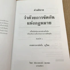 คำอธิบายว่าด้วยการขัดกันแห่งกฎหมาย - ศาสตราจารย์คนึง ฦาไชย รูปที่ 7
