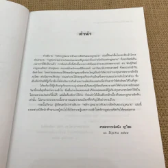 คำอธิบายว่าด้วยการขัดกันแห่งกฎหมาย - ศาสตราจารย์คนึง ฦาไชย รูปที่ 9
