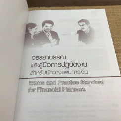 จรรยาบรรณและคู่มือการปฏิบัติงาน สำหรับนักวางแผนการเงิน รูปที่ 6