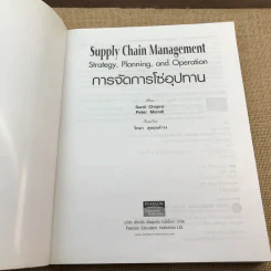 Supply Chain Management การจัดการโซ่อุปทาน ตำราการจัดการยุคใหม่ - วิทยา สุหฤกดำรง รูปที่ 6