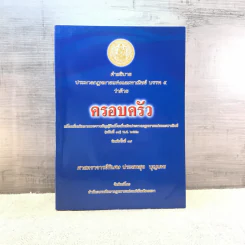 คำอธิบายประมวลกฎหมายแพ่งและพาณิชย์ บรรพ 5 ว่าด้วยครอบครัว - ศาสตราจารย์พิเศษ ประสพสุข บุญเดช รูปที่ 1