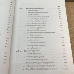คำอธิบายประมวลกฎหมายแพ่งและพาณิชย์ บรรพ 5 ว่าด้วยครอบครัว - ศาสตราจารย์พิเศษ ประสพสุข บุญเดช รูปที่ 15