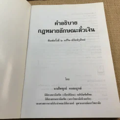 คำอธิบายกฎหมายลักษณะตั๋วเงิน - ไพฑูรย์ คงสมบูรณ์ รูปที่ 6