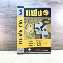 เจาะหลัก-ฎีกา ทันสมัย แพ่ง เล่ม 1 - The Justice Group รูปที่ 1