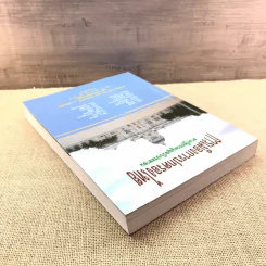 การเมืองการปกครองไทย ตามรัฐธรรมนูญฉบับประชาชน - ศาสตราจารย์ ดร.อมร รักษาสัตย์ รูปที่ 5