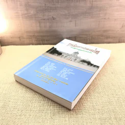 การเมืองการปกครองไทย ตามรัฐธรรมนูญฉบับประชาชน - ศาสตราจารย์ ดร.อมร รักษาสัตย์ รูปที่ 4