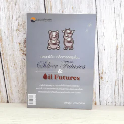 กลยุทธ์เด็ด เคล็ดการลงทุนใน Silver Futures & Oil Futures - ภาคภูมิ ภาคย์วิศาล รูปที่ 1
