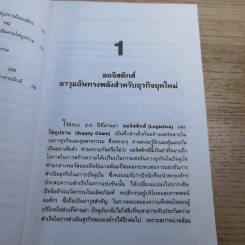 ลอจิสติกส์และการจัดการโซ่อุปทาน อธิบายได้ ง่ายนิดเดียว - ดร.วิทยา สุหฤทดำรง รูปที่ 12