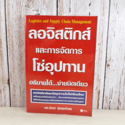 ลอจิสติกส์และการจัดการโซ่อุปทาน อธิบายได้ ง่ายนิดเดียว - ดร.วิทยา สุหฤทดำรง รูปที่ 1