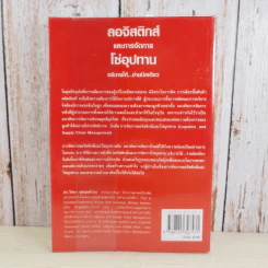 ลอจิสติกส์และการจัดการโซ่อุปทาน อธิบายได้ ง่ายนิดเดียว - ดร.วิทยา สุหฤทดำรง รูปที่ 2