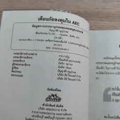 เตือนภัยลงทุนใน AEC - ปัญญาสิริ จรูญโกศล รูปที่ 8