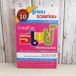 รู้ก่อนรวยก่อน รวยด้วยอีเบย์ ฉบับปรับปรุงใหม่ - กิต จรรยาประเสริฐ รูปที่ 1