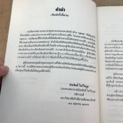 คำอธิบายประมวลกฎหมายแพ่งและพาณิชย์ว่าด้วยบุคคล - ศาสตราจารย์พิเศษ ประสิทธิ์ โมวิไลกูล รูปที่ 11