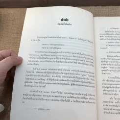 คำอธิบายประมวลกฎหมายแพ่งและพาณิชย์ว่าด้วยบุคคล - ศาสตราจารย์พิเศษ ประสิทธิ์ โมวิไลกูล รูปที่ 13