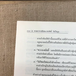 คำอธิบายประมวลกฎหมายแพ่งและพาณิชย์ว่าด้วยบุคคล - ศาสตราจารย์พิเศษ ประสิทธิ์ โมวิไลกูล รูปที่ 23