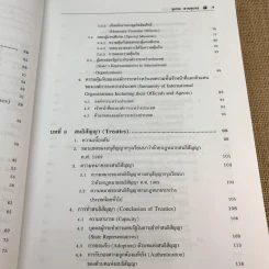 กฎหมายระหว่างประเทศ เล่ม 2 - ศาสตราจารย์ ดร.จุมพต สายสุนทร รูปที่ 12