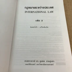 กฎหมายระหว่างประเทศ เล่ม 2 - ศาสตราจารย์ ดร.จุมพต สายสุนทร รูปที่ 6