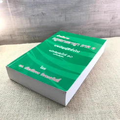 คำอธิบายกฎหมายอาญา ภาค 1 บทบัญญัติทั่วไป ฉบับพิมพ์ครั้งที่ 10 - ดร.เกียรติขจร วัจนะสวัสดิ์ รูปที่ 4
