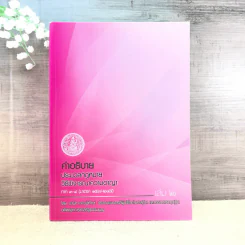 คำอธิบายประมวลกฎหมายวิธีพิจารณาความอาญา ภาค 3-4 เล่ม 2 - ธานิศ เทศวพิทักษ์ รูปที่ 1