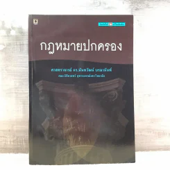 กฎหมายปกครอง - ศาสตราจารย์ ดร.นันทวัฒน์ บรมานันท์ รูปที่ 1