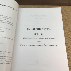 กฎหมายมหาชน เล่ม 2 - บวรศักดิ์ อุวรรณโณ รูปที่ 7