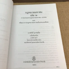 กฎหมายมหาชน เล่ม 2 - บวรศักดิ์ อุวรรณโณ รูปที่ 8