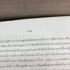 คำอธิบายกฎหมายลักษณะพยานหลักฐาน - ศาสตราจารย์พิเศษ พรเพชร วิชิตชลชัย รูปที่ 19
